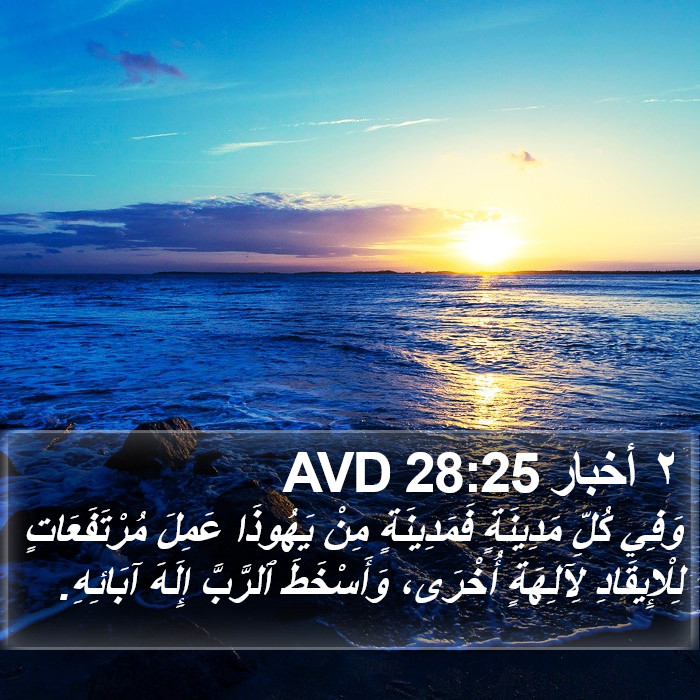 ٢ أخبار 28:25 AVD Bible Study