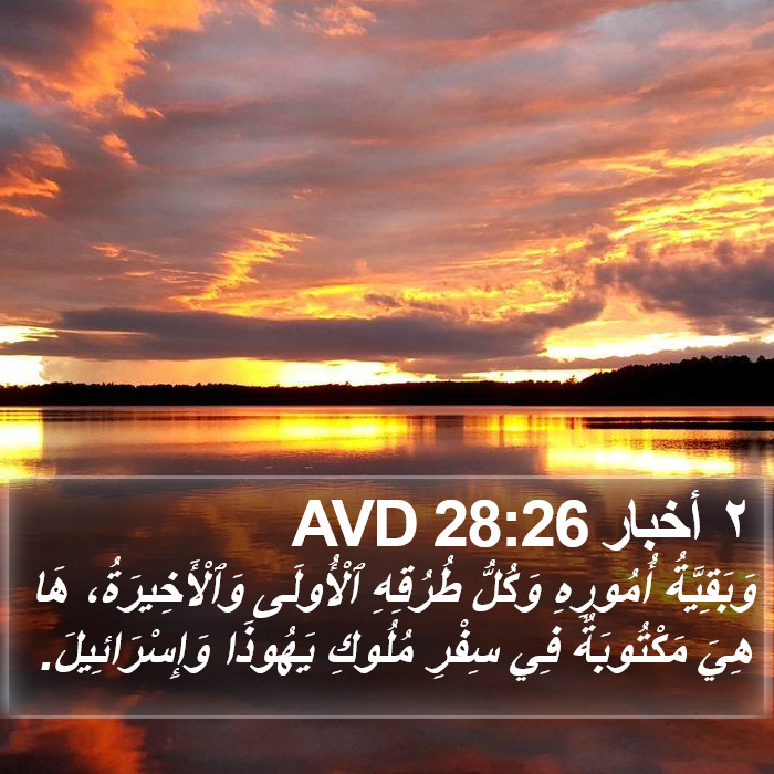 ٢ أخبار 28:26 AVD Bible Study