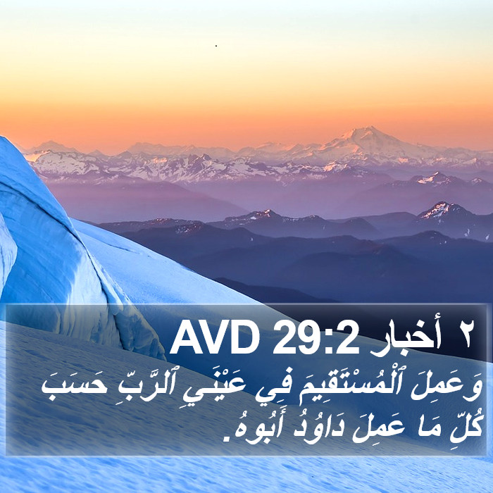 ٢ أخبار 29:2 AVD Bible Study