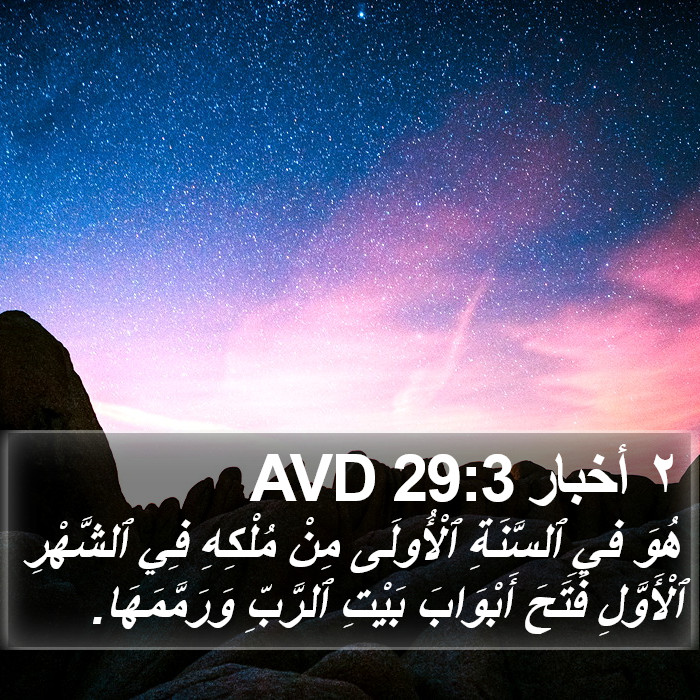٢ أخبار 29:3 AVD Bible Study