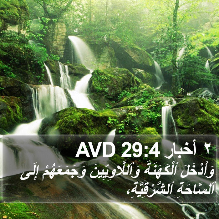 ٢ أخبار 29:4 AVD Bible Study