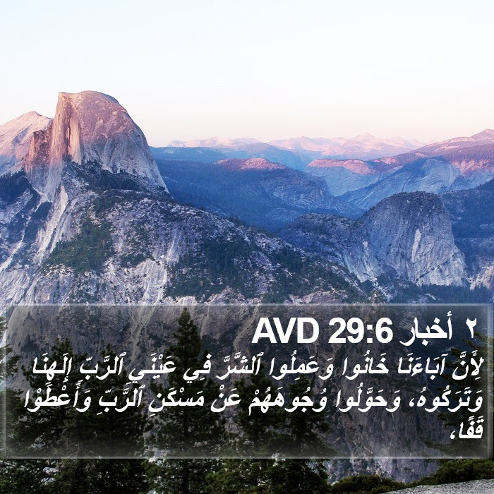 ٢ أخبار 29:6 AVD Bible Study