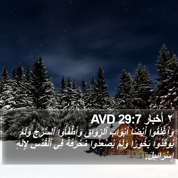 ٢ أخبار 29:7 AVD Bible Study