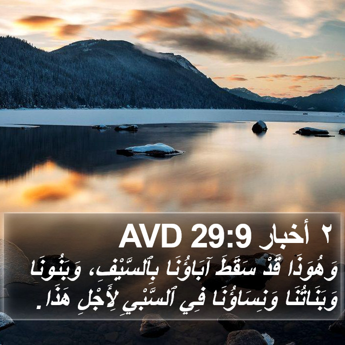 ٢ أخبار 29:9 AVD Bible Study