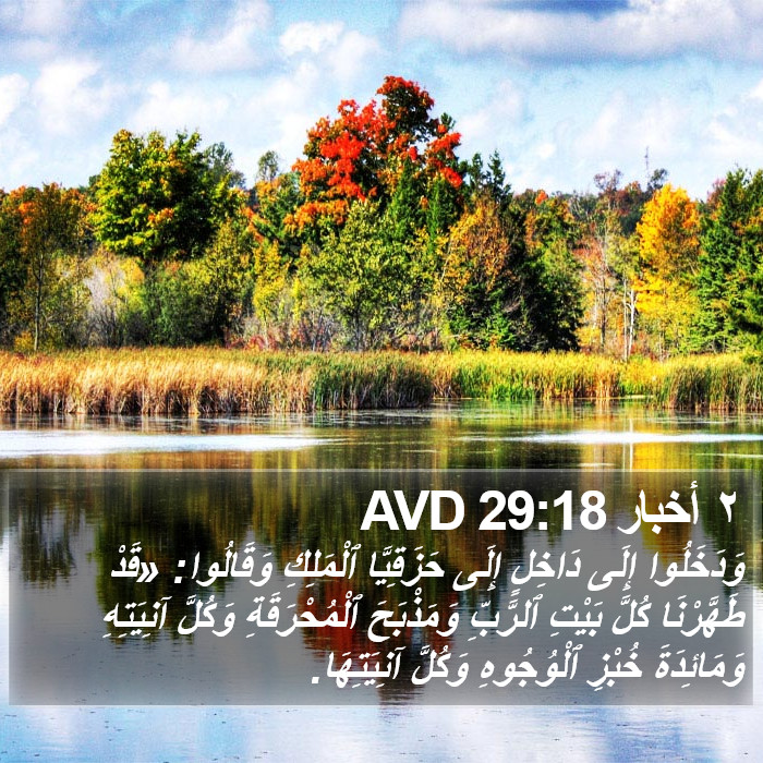 ٢ أخبار 29:18 AVD Bible Study
