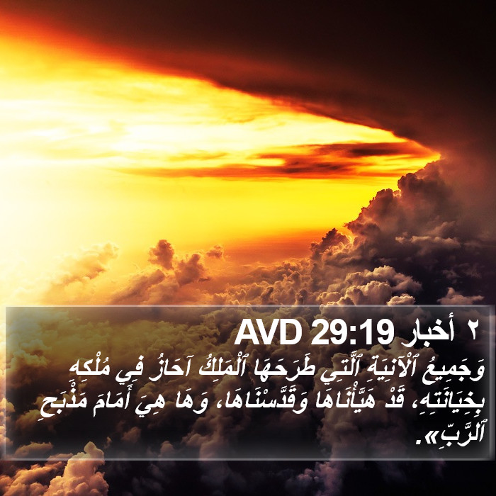 ٢ أخبار 29:19 AVD Bible Study