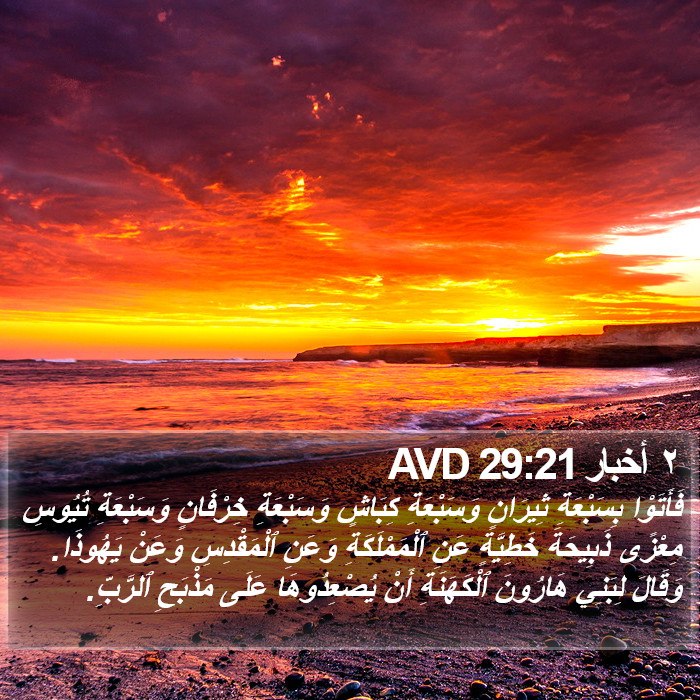 ٢ أخبار 29:21 AVD Bible Study