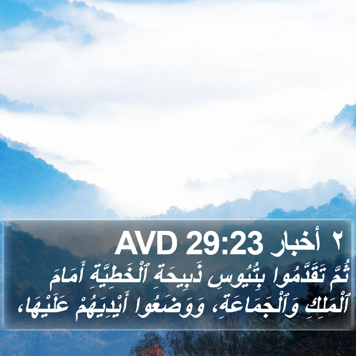٢ أخبار 29:23 AVD Bible Study