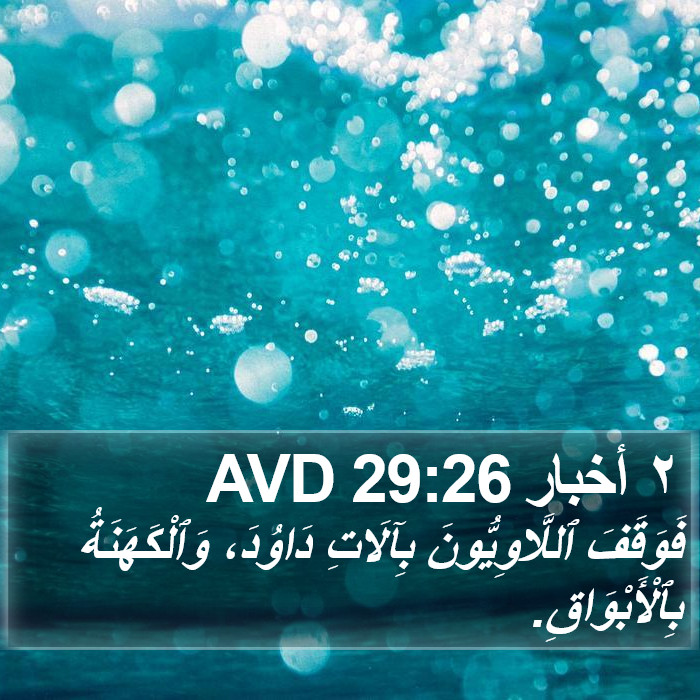٢ أخبار 29:26 AVD Bible Study