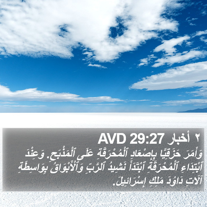 ٢ أخبار 29:27 AVD Bible Study
