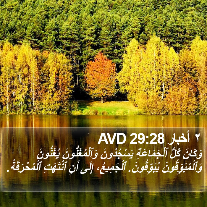 ٢ أخبار 29:28 AVD Bible Study
