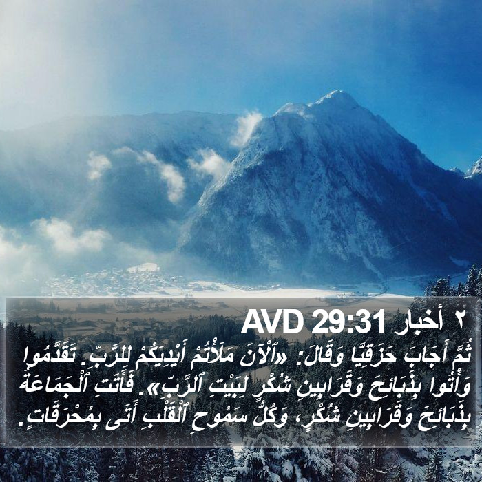 ٢ أخبار 29:31 AVD Bible Study