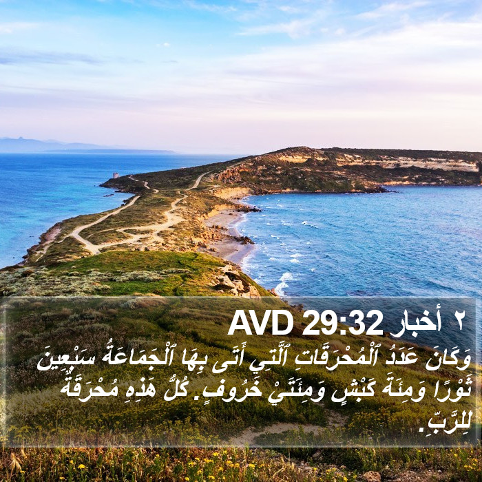 ٢ أخبار 29:32 AVD Bible Study