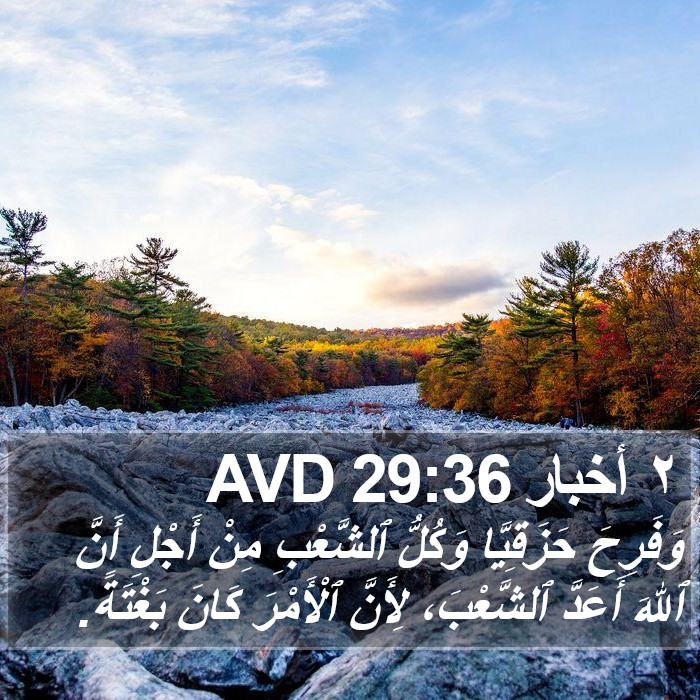 ٢ أخبار 29:36 AVD Bible Study