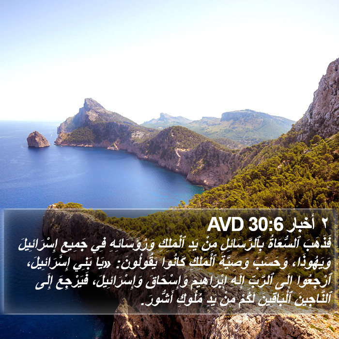 ٢ أخبار 30:6 AVD Bible Study