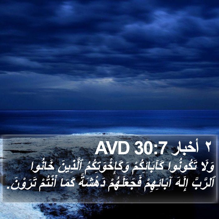 ٢ أخبار 30:7 AVD Bible Study