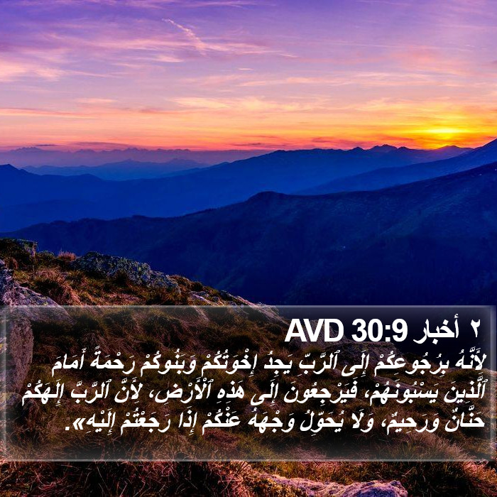 ٢ أخبار 30:9 AVD Bible Study