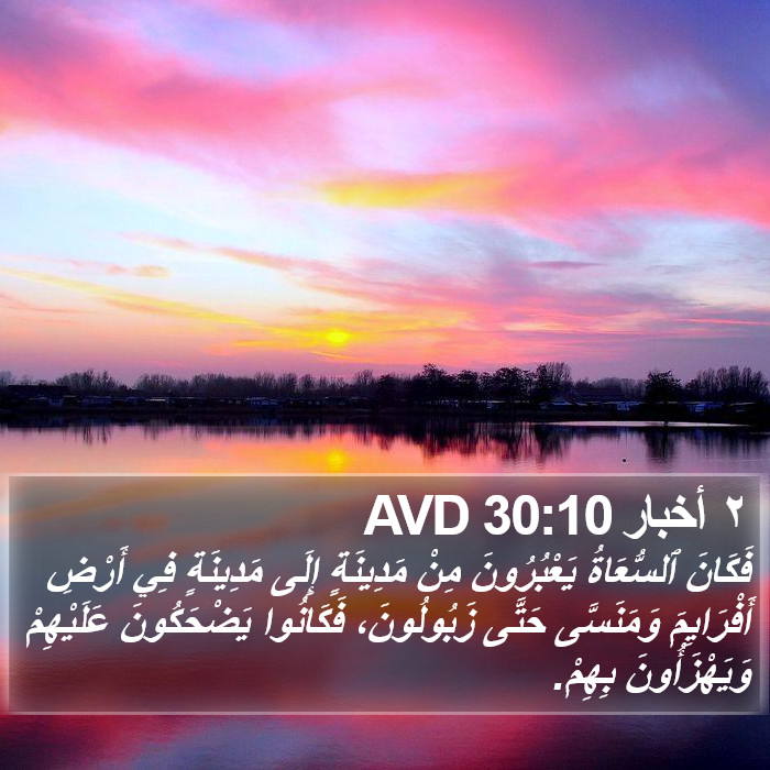 ٢ أخبار 30:10 AVD Bible Study