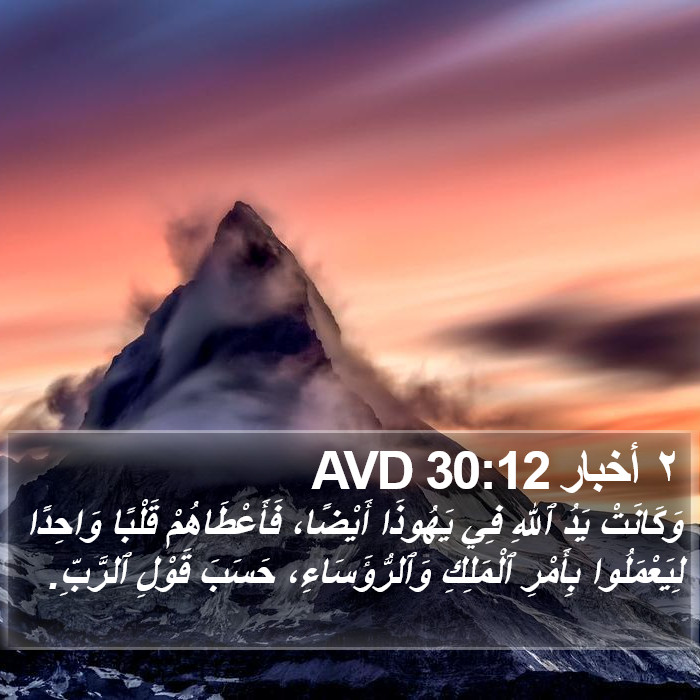٢ أخبار 30:12 AVD Bible Study