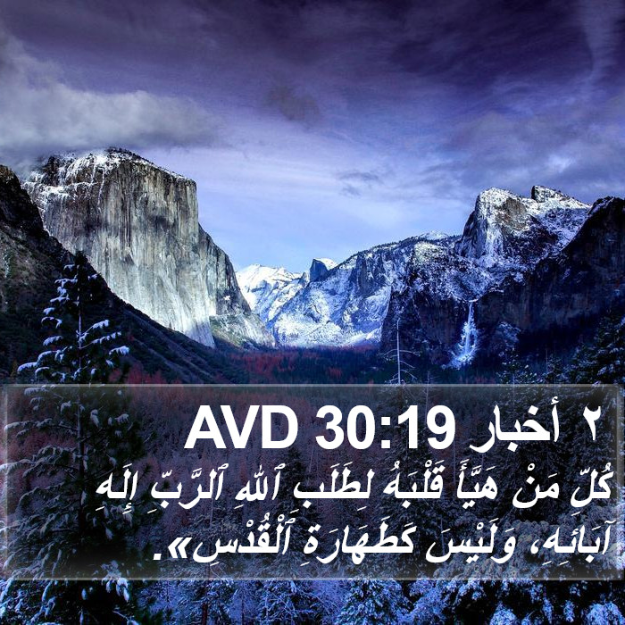 ٢ أخبار 30:19 AVD Bible Study