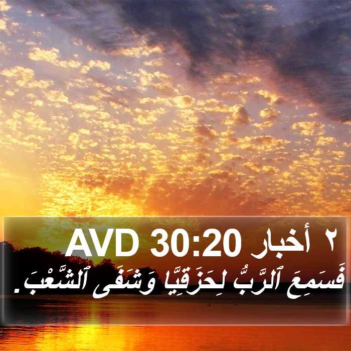 ٢ أخبار 30:20 AVD Bible Study