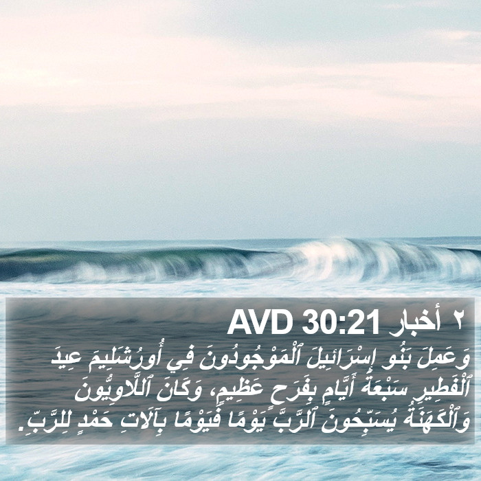 ٢ أخبار 30:21 AVD Bible Study