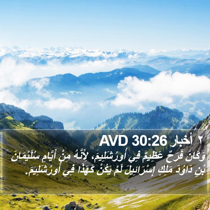 ٢ أخبار 30:26 AVD Bible Study