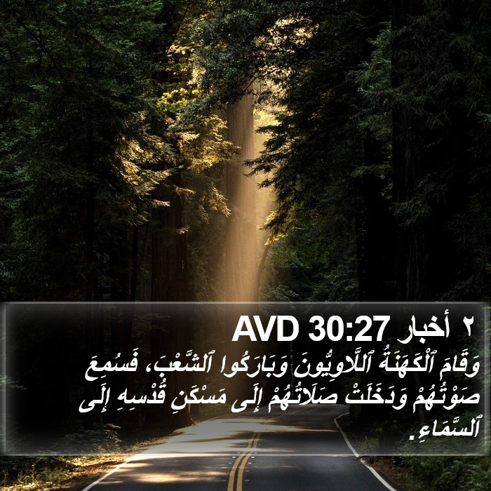 ٢ أخبار 30:27 AVD Bible Study