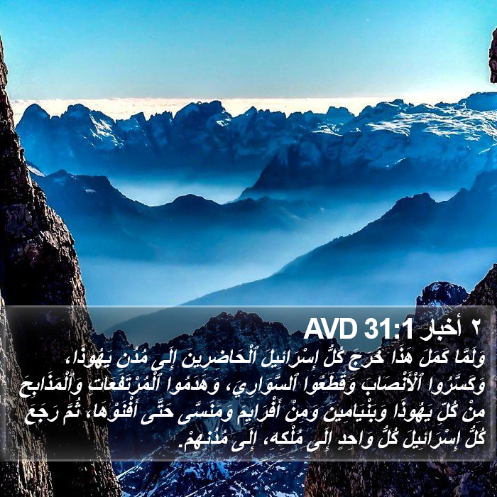 ٢ أخبار 31:1 AVD Bible Study