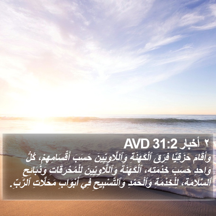 ٢ أخبار 31:2 AVD Bible Study