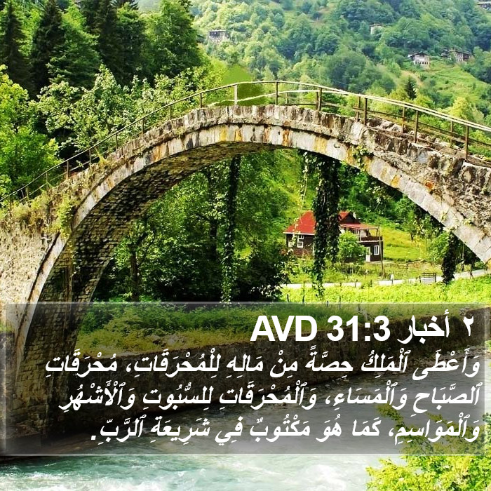 ٢ أخبار 31:3 AVD Bible Study