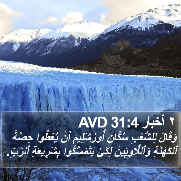 ٢ أخبار 31:4 AVD Bible Study