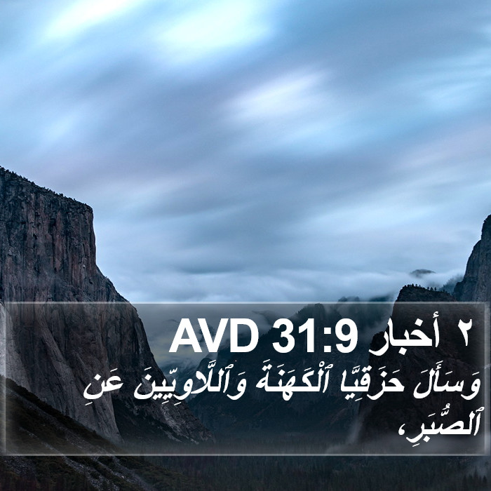 ٢ أخبار 31:9 AVD Bible Study