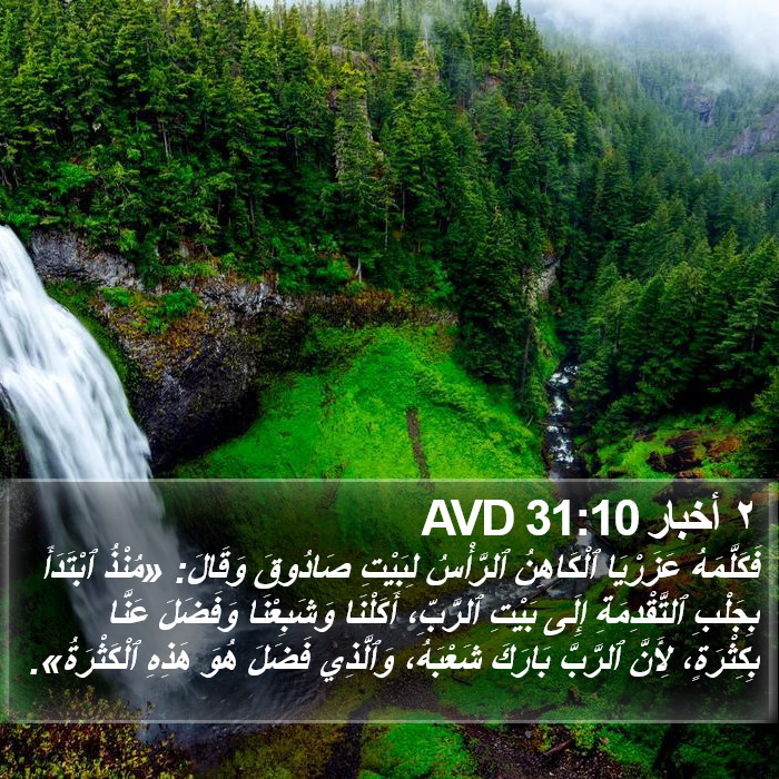 ٢ أخبار 31:10 AVD Bible Study