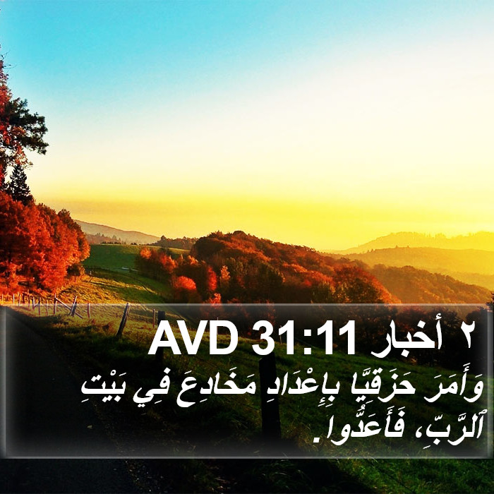 ٢ أخبار 31:11 AVD Bible Study