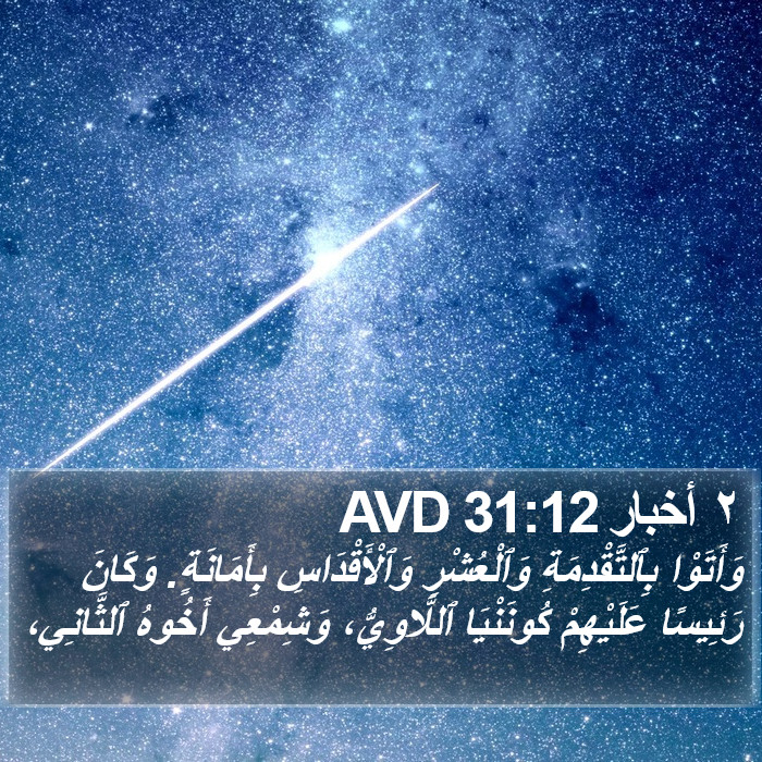 ٢ أخبار 31:12 AVD Bible Study