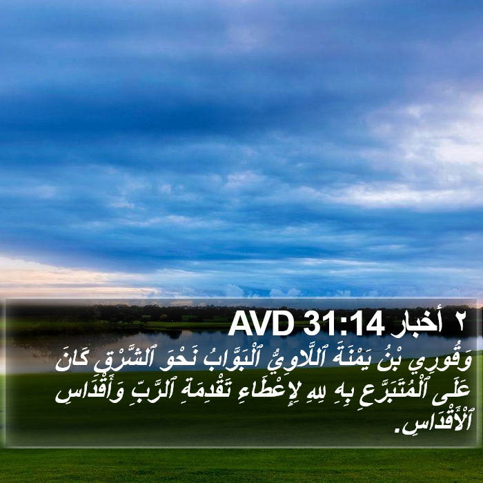 ٢ أخبار 31:14 AVD Bible Study