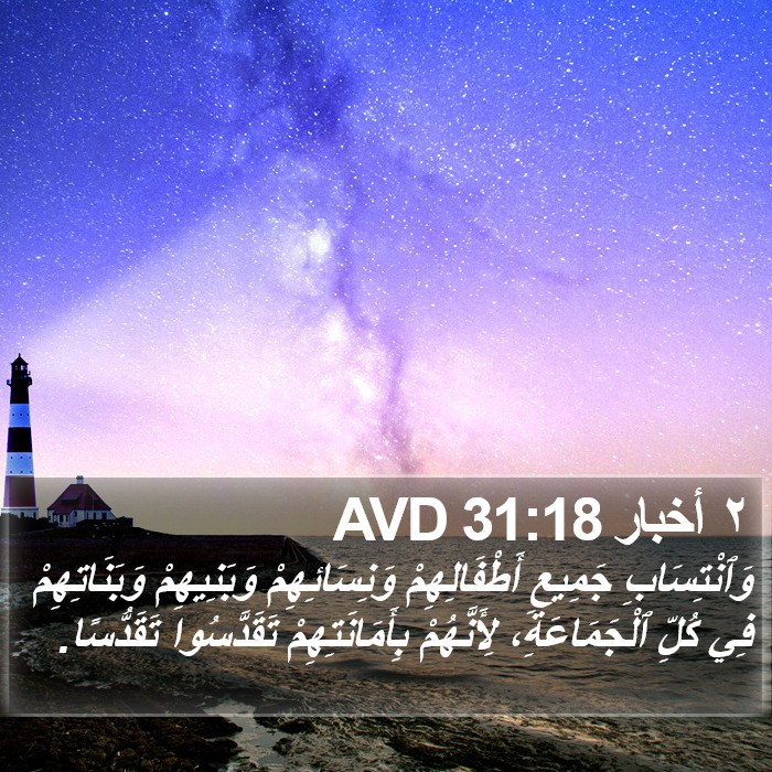 ٢ أخبار 31:18 AVD Bible Study