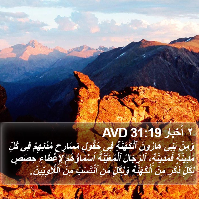 ٢ أخبار 31:19 AVD Bible Study