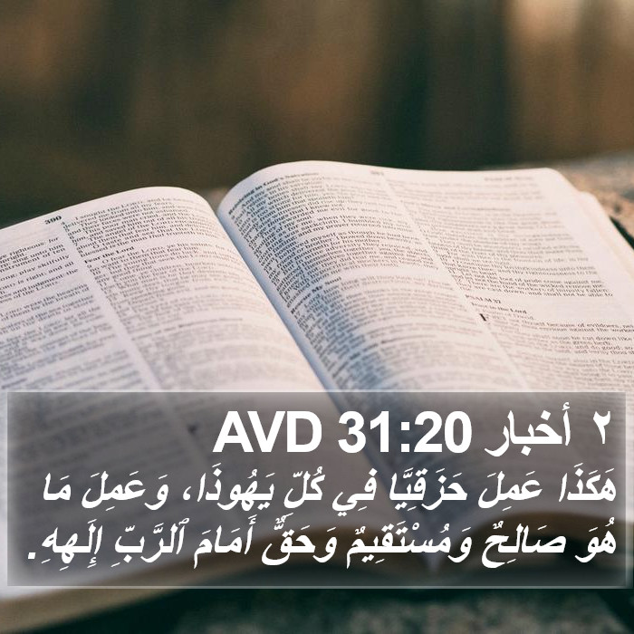 ٢ أخبار 31:20 AVD Bible Study