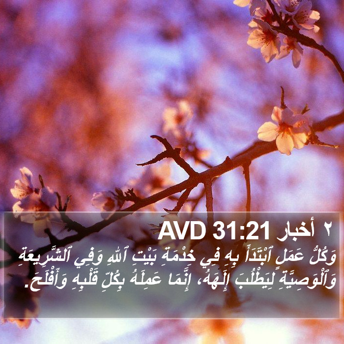 ٢ أخبار 31:21 AVD Bible Study