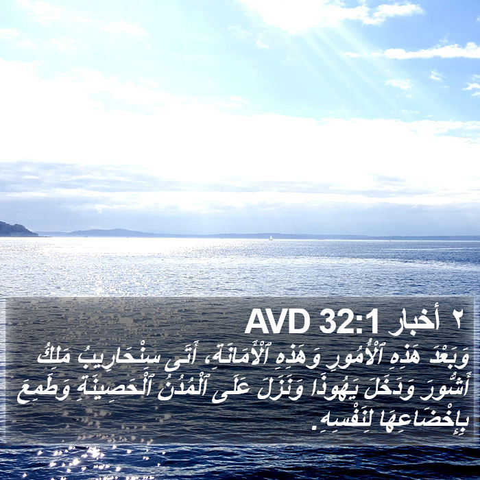 ٢ أخبار 32:1 AVD Bible Study