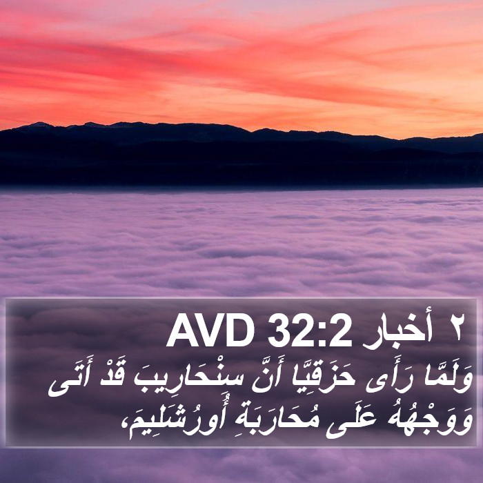 ٢ أخبار 32:2 AVD Bible Study