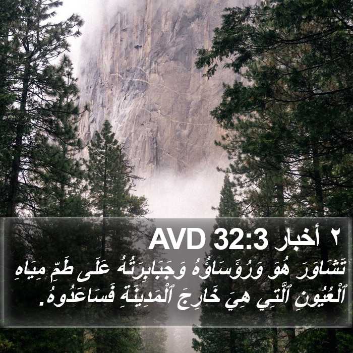 ٢ أخبار 32:3 AVD Bible Study