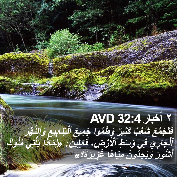 ٢ أخبار 32:4 AVD Bible Study