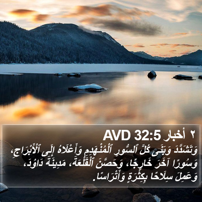 ٢ أخبار 32:5 AVD Bible Study