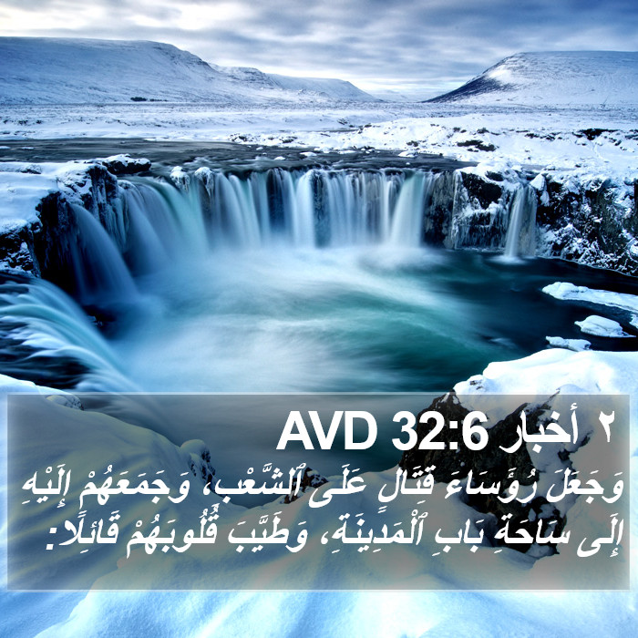 ٢ أخبار 32:6 AVD Bible Study