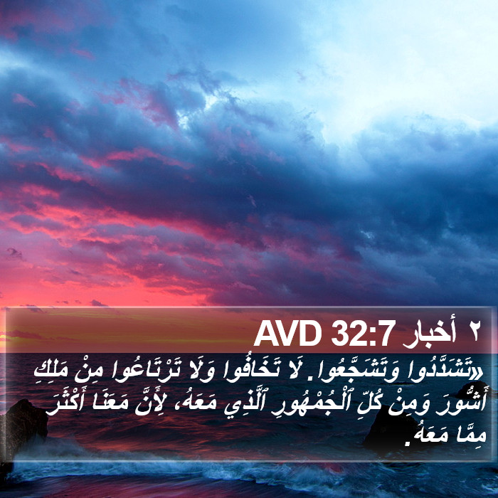 ٢ أخبار 32:7 AVD Bible Study