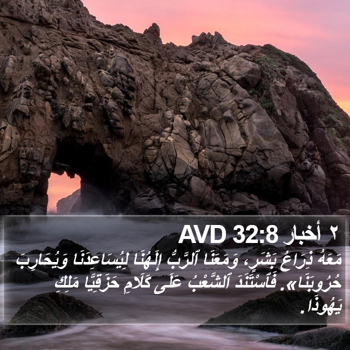 ٢ أخبار 32:8 AVD Bible Study