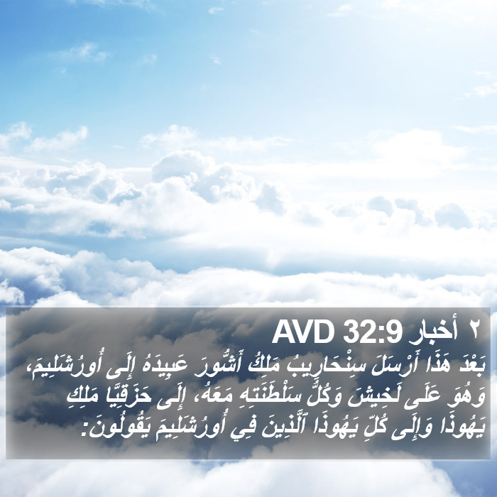 ٢ أخبار 32:9 AVD Bible Study